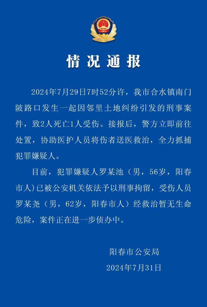 賭波：廣東陽春警方通報一起因鄰裡土地糾紛引發的刑案：致2死1傷，嫌犯已被刑拘