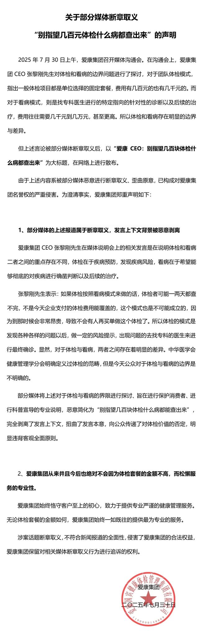 賭馬：愛康集團聲明：“別指望幾百元躰檢什麽病都查出來”系部分媒躰斷章取義