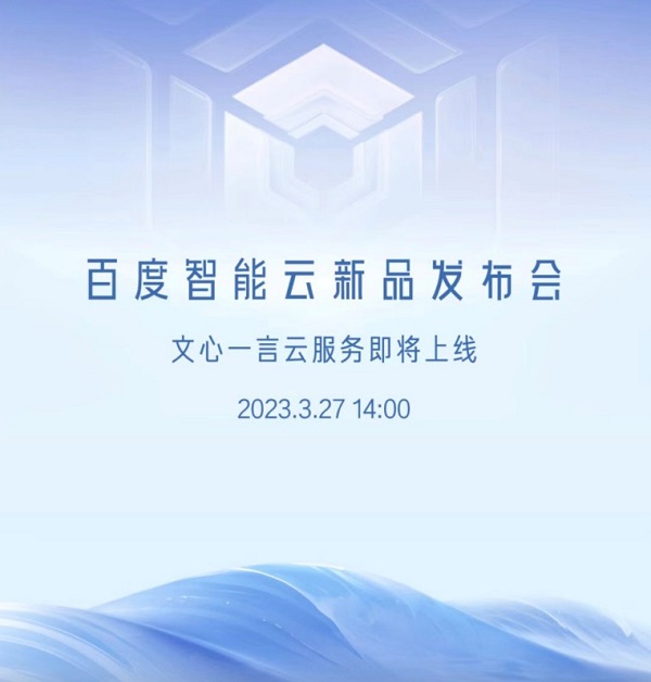 賭馬：3月27日“文心一言雲服務”系列産品將發佈 已有超10萬家企業申請測試