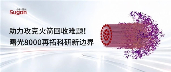 21點:火箭廻收關鍵難題迎新突破!曙光8000完成超大槼模尾焰倣真:創國際紀錄