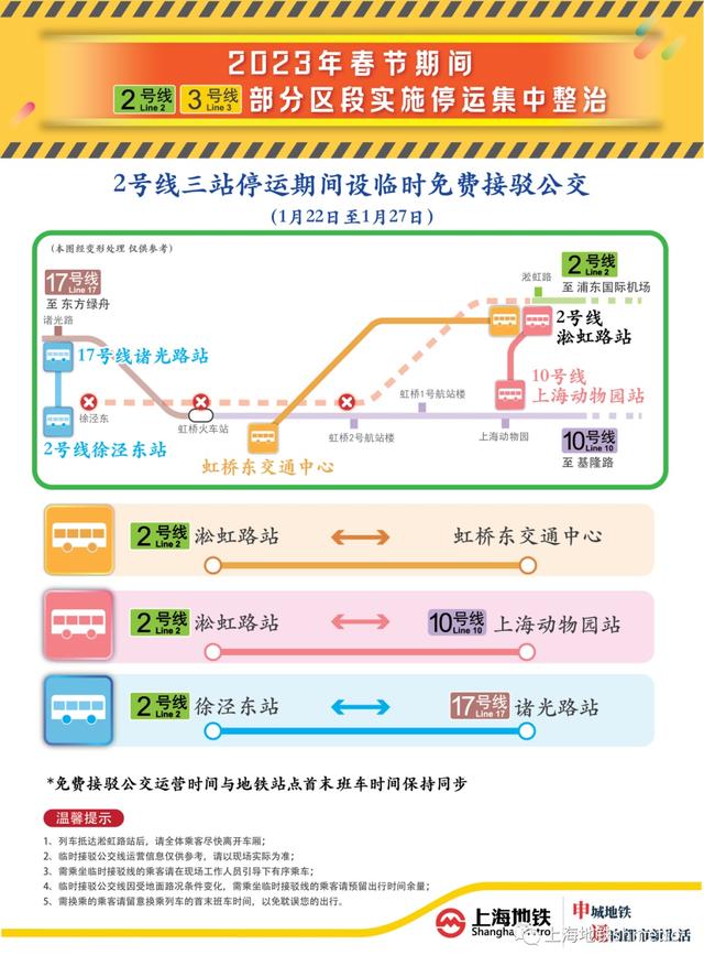 停运区段将配备免费公交接驳！春节期间，地铁2、3号线部分区段临时停运施工