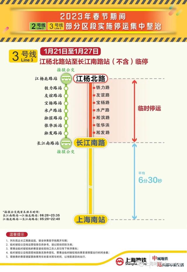 停运区段将配备免费公交接驳！春节期间，地铁2、3号线部分区段临时停运施工