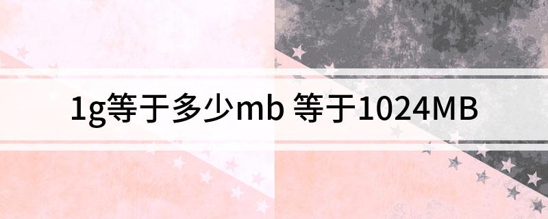 {27asia娛樂}(1g流量等于多少mb等于多少kb)